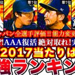 ※超異例‼︎15選手中ぶっ壊れ級〇〇人も⁈2017侍ジャパン最強ランキング‼︎評価‼︎リアタイ使用感＆能力変更全まとめ,OB6弾累計開封【プロスピA】【プロ野球スピリッツA】セレクション