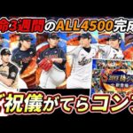 【プロスピA】別名「大谷結婚記念ガチャ」開催！ご祝儀がてらコンプ！？【侍ジャパン2013】