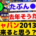 侍ジャパン2013、２弾構成だと思う？？ｗｗｗ【プロスピA】【反応集】