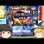 【プロスピA】侍ジャパン2013登場！と予想していてもエナジーあるかどうかはまた別の話。