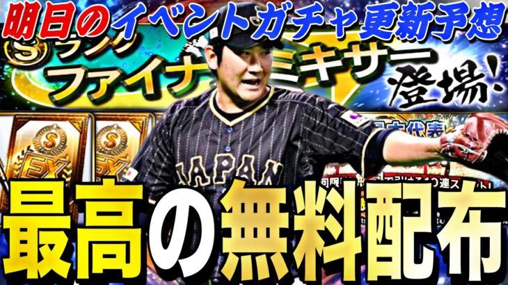 遂に神ミキサー降臨！2017年侍ジャパンセレ登場候補選手は？明日のイベントガチャ更新予想！無料10連の可能性もある激アツ更新日【プロスピA】【プロ野球スピリッツA】