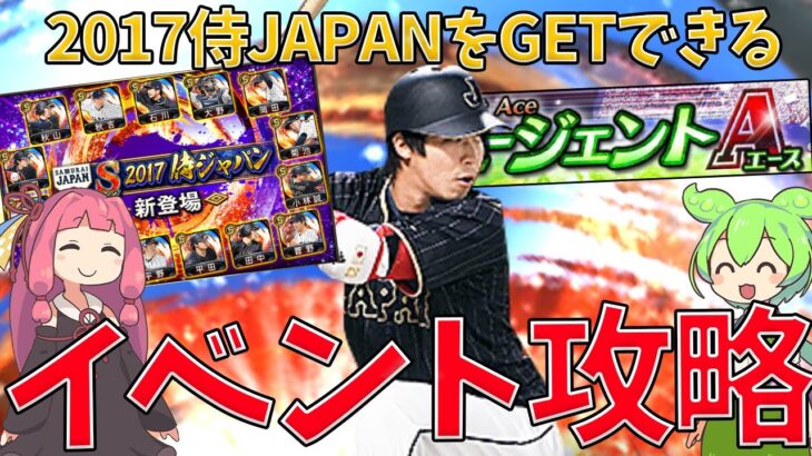 2017侍ジャパンが登場！エージェントA完全攻略！侍ジャパン選手をGETしよう【プロスピA】