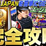 ●●すれば2017侍JAPANを獲得できる！無課金はガチャ引くべき？エージェント完全攻略！【プロスピA】【プロ野球スピリッツa】