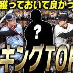 もう手に入らない永久保存版の選手だらけ！？2023シーズンで“獲っておいてよかった”選手ランキングTOP10【プロスピA】# 2350