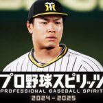 【速報】プロスピ新作発売決定！【プロ野球スピリッツ2024-2025】