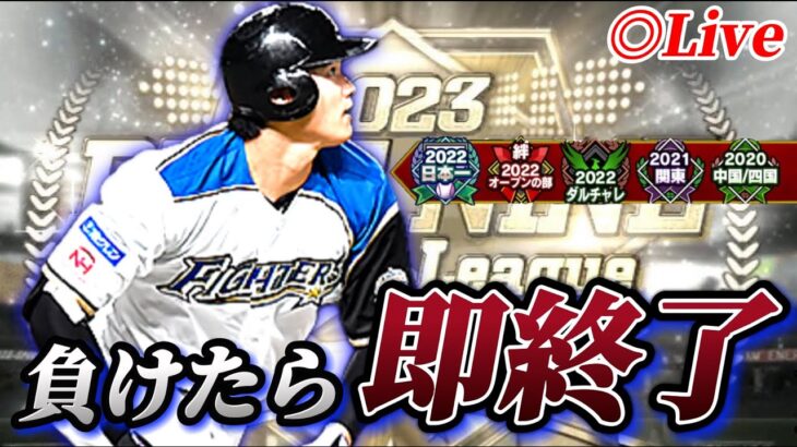 【23連勝～】負けたら即終了！！打撃不振中のリアタイガチ勢のランク戦生放送【プロスピA】