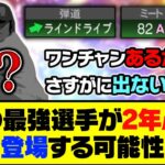 明日のガチャ更新で出る可能性？あの最強選手が2年ぶりに登場するかも…【プロスピA】【プロスピA研究所】