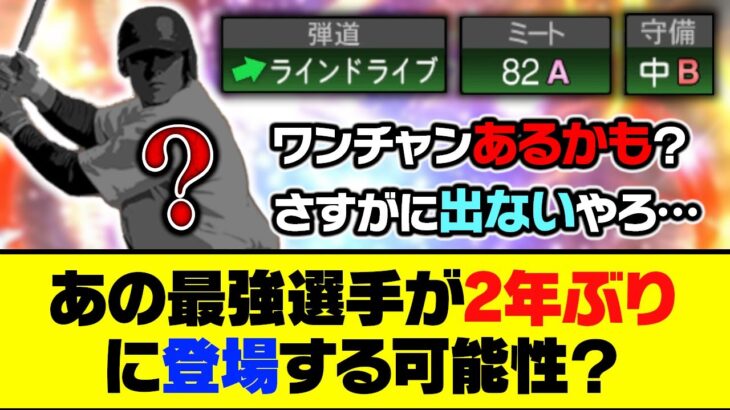 明日のガチャ更新で出る可能性？あの最強選手が2年ぶりに登場するかも…【プロスピA】【プロスピA研究所】