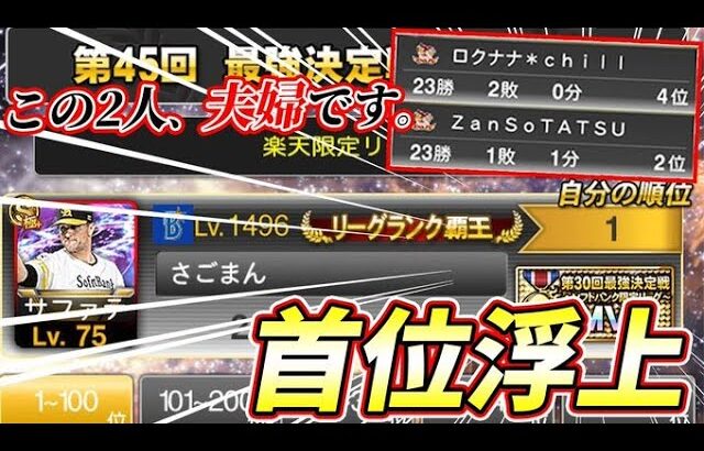 【純正最強戦#2】Xのトレンドも、皆様のアイコンサファテも本当に感謝。普段の２倍大変な最強戦、スピチャン表彰式まで被ってパツパツやがな【プロスピA】