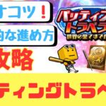 【プロスピA】バッティングトラベラー攻略❗️ 飛ばすコツ❗️効率的な進め方❗️