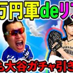 【プロスピA】打者大谷欲しいよぉおおぉおおおおお