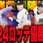 【プロスピA】今年ロッテが優勝するためには最強救援陣の力が必要だ！