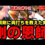 西岡剛に両打ちを教えた恩師高橋慶彦使ったら最高すぎたｗｗｗｗ【プロスピA】