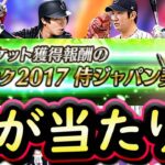 【プロスピA】２０１７侍ジャパン能力評価＆限界突破コーチ使うべき選手は？【プロ野球スピリッツＡ】