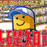 実は改良されてた！？無課金アカウント新しく作って試してみた！便利な機能も紹介【プロスピA】