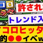 【プロスピA】歴史的○○イベント、サイコロヒッター【反応集】