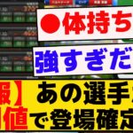 【速報】あの選手が全同値で登場確定ｗｗ強すぎｗｗｗ【プロスピA】【反応集】