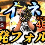 かつての最強リリーフに先発適正がついた！？全ての球種が一級品のモイネロが最強版で登場だッ！！【プロスピA】【リアタイ】