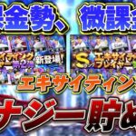 【無課金勢必見】エキサイティングまでエナジー貯めろ！！今年もリアタイ最強格が誕生か？【プロスピA】