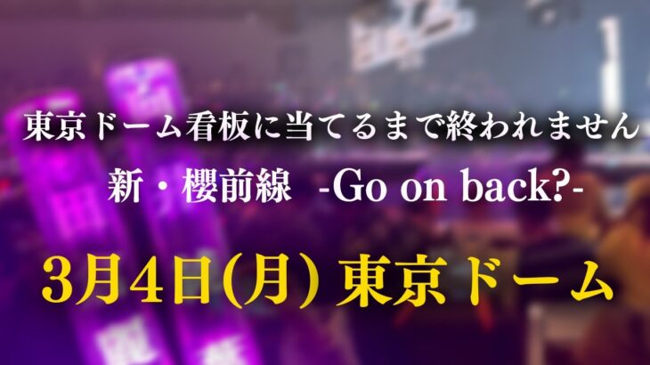 【プロスピA】東京ドーム看板に当てるまで終われません