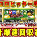 【プロスピA】サイコロヒッター攻略法！毎試合130得点稼ぐ方法は！？累計まで消費0エナジーで終わります。【プロ野球スピリッツA・新イベント・グランドオープン・ガチャ・大谷翔平・イチローセレクション】