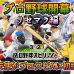 【プロスピA/リセマラ編2日目】祝🎉プロ野球開幕！！天使がプロ野球界に殴り込み！？野球ゲームに初挑戦！【どみプロ/天瀬みか】