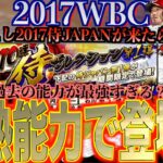 【プロスピA】2017WBCの侍JAPANが再登場した場合最強選手が多数登場の予感、、2023シーズンはまだまだ熱い期間が続くのか？？