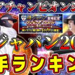 【プロスピA】もうすぐ登場の侍ジャパン2023オススメ野手ランキング！今シリ最後のガチャで獲得すべき選手は！？【プロ野球スピリッツA・グランドオープン・大谷翔平・2024 ・アジアチャンピオンシップ】