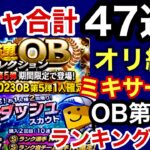 [プロスピA][オリックス純正]ガチャ合計47連‼︎OB30連とスタートダッシュ17連‼︎Sランク自チームミキサー‼︎ターニングポイントランキング結果‼︎侍にオリいない‼︎467章