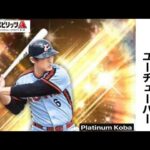 【プロ野球スピリッツA】#95 無課金系1300エナジー突破!!　約半年で最強オーダーの到達！       【プロスピ初心者：無課金系】