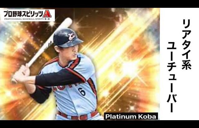 【プロ野球スピリッツA】#95 無課金系1300エナジー突破!!　約半年で最強オーダーの到達！       【プロスピ初心者：無課金系】