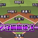 【超脳筋オーダー】この動画を見れば守備がどれだけ大事か分かります。【プロスピA】【プロ野球スピリッツA】