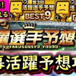 【プロスピA】開幕戦活躍選手予想事前攻略！アイコン１０度獲得・BEST９×２回経験者が教えます！【プロ野球スピリッツA】