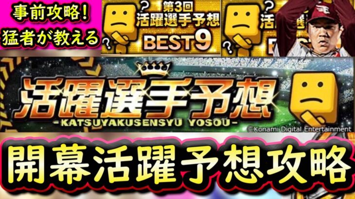 【プロスピA】開幕戦活躍選手予想事前攻略！アイコン１０度獲得・BEST９×２回経験者が教えます！【プロ野球スピリッツA】