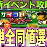 【プロスピA】新イベント攻略！！BOXに眠る全同値選手で簡単攻略？BOXの下位ランク選手で簡単攻略できる？？