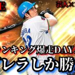 【芸人×プロスピA】悲願のカブレラ獲得へ‼超ヒリついたランキング爆走生放送‼DAY.2【生放送】