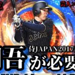 【芸人×プロスピA】侍JAPAN2017累計回収で悲願の秋山翔吾獲得なるか⁉【無課金アカ】【生放送】