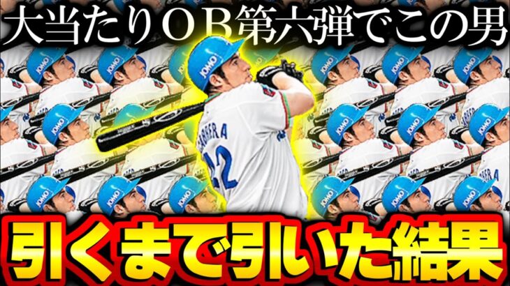 【プロスピA】OB第6弾スカウトガチャ大当たり過ぎワロタwwww カブレラと松井秀喜引く！ 検証します！【プロ野球スピリッツA】