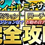 Aランクが最新S極みに化ける神ミキサー！熱い自チームは？お勧めポジは？ファイナルミキサー完全攻略！【プロスピA】【プロ野球スピリッツa】