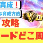 【プロスピA】Vロードってどこを周ればいいの❓無課金や初心者でも効率的な育成方法❗️最速育成❗️