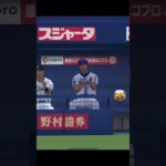 【プロスピA】初回で千賀選手をノックアウト　#shorts