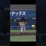 【プロスピA】初回で床田、ロドリゲス選手をノックアウト　#shorts