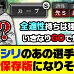 GOでいきなり最強投手が実装？来シリのあの選手は永久保存版になりそう…【プロスピA】【プロスピA研究所】