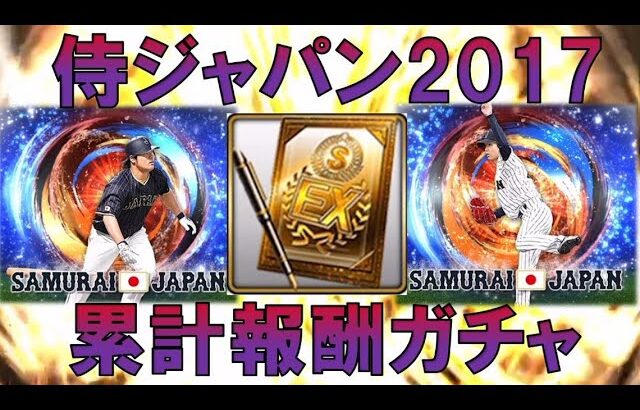 【岡田俊哉を救いたい】無課金による全身全霊の累計報酬ガチャ。侍JAPAN2017編　#プロスピA #ゲーム実況 #雑談