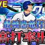 【プロスピA】最強中日純正で100連勝＆最高打率狙う！【リアタイ】