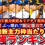 ※新能力多数⁈新ぶっ壊れ爆誕も⁈No.1は誰だ‼︎先発最強ランキング‼︎評価‼︎能力変更＆リアタイ使用感も徹底解説全まとめ【プロスピA】【プロ野球スピリッツA】グランドオープン2024