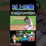 村上宗隆って最強じゃない？？（プロスピa）東京ヤクルトスワローズ #プロスピ #プロ野球