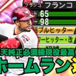 【無課金楽天純正】飛びすぎ注意　フランコ選手ピックアップ動画　#プロスピa #プロ野球スピリッツa #純正 #楽天純正