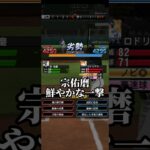 宗佑磨 鮮やかな一撃 #プロスピ #プロスピa #プロ野球スピリッツa #プロ野球 #リアタイ #リアルタイム対戦 #shorts #short