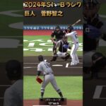 【プロスピA】模擬戦 2024年S1 Ｂランク 巨人 菅野智之選手 1イニングプレイ